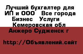 Лучший бухгалтер для ИП и ООО - Все города Бизнес » Услуги   . Кемеровская обл.,Анжеро-Судженск г.